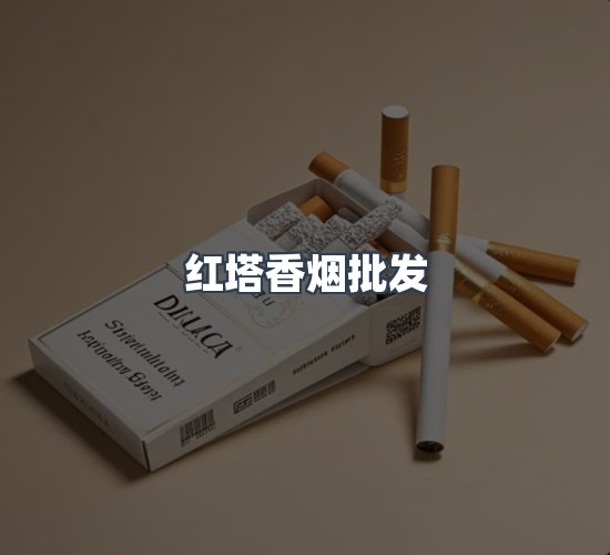 关于红塔香烟批发